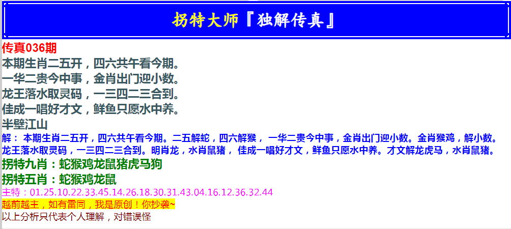 2025036期拐特大师澳门传真