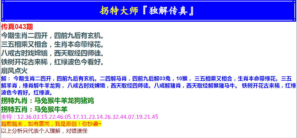 2025043期拐特大师澳门传真