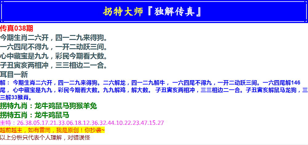 2025038期拐特大师澳门传真