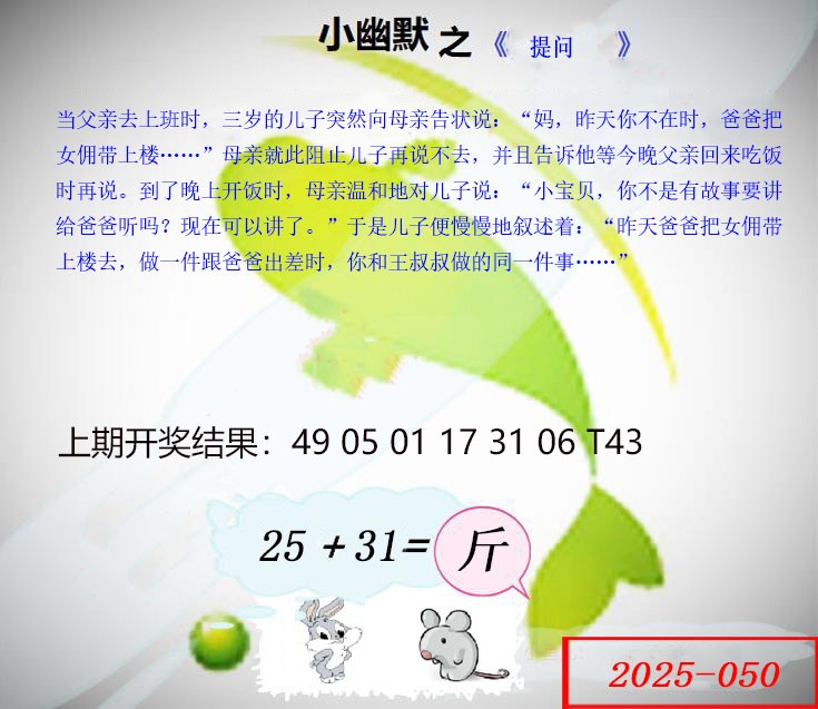 2025050期幽默玄机