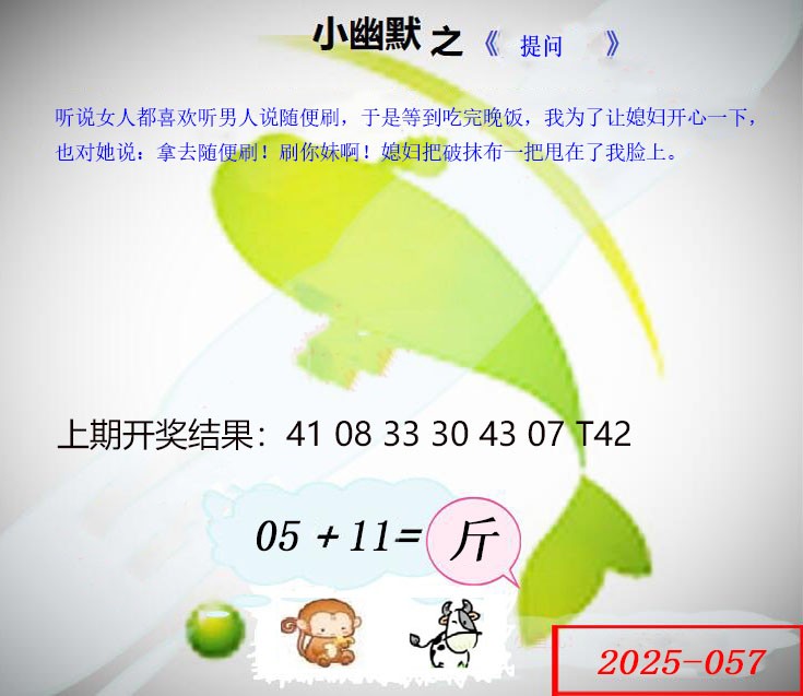 2025057期幽默玄机