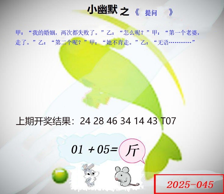 2025045期幽默玄机