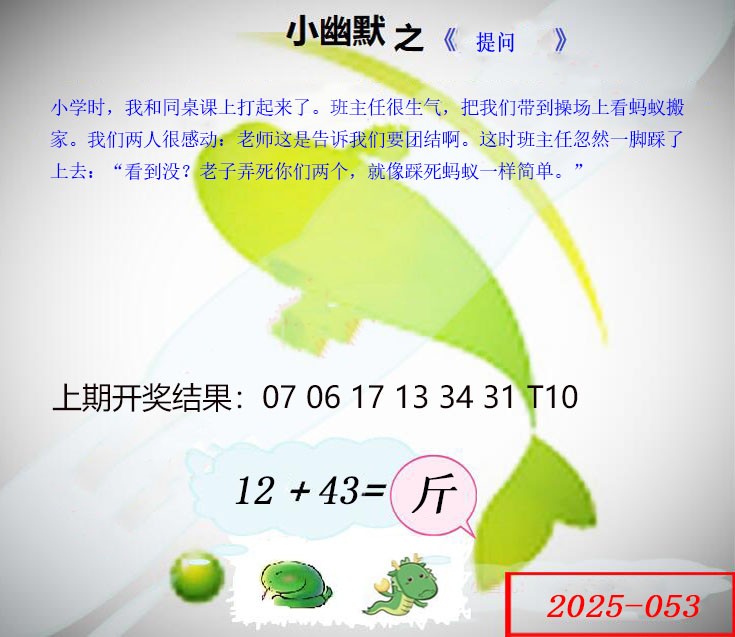 2025053期幽默玄机