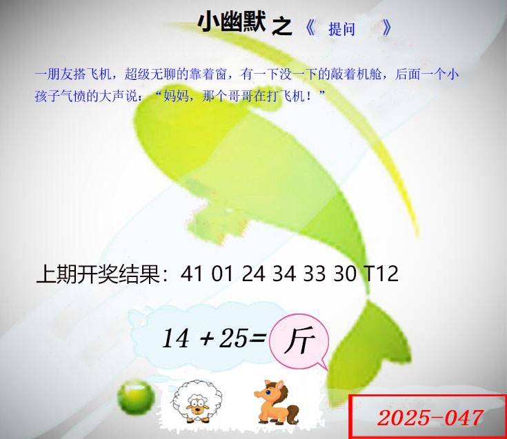 2025047期幽默玄机