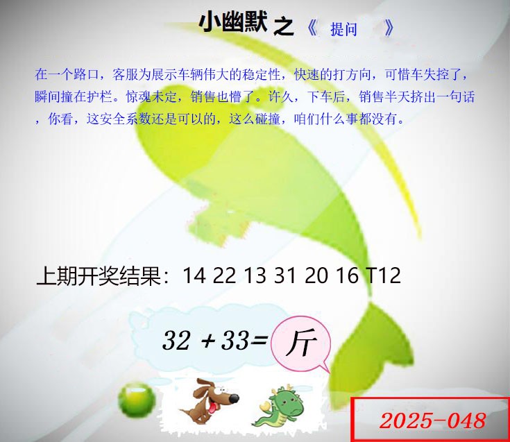 2025048期幽默玄机