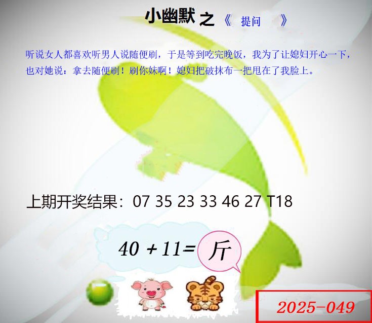 2025049期幽默玄机