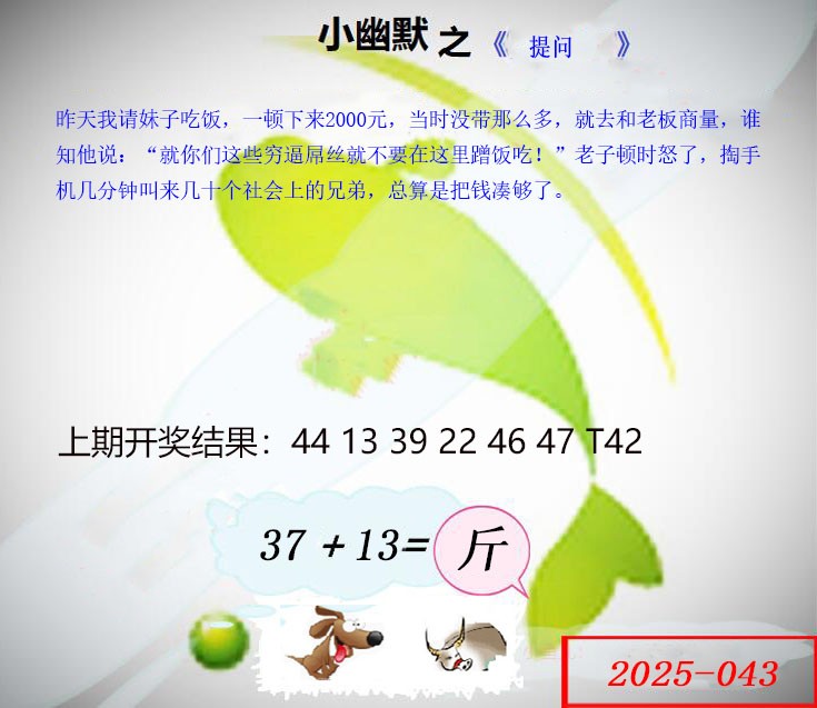 2025043期幽默玄机