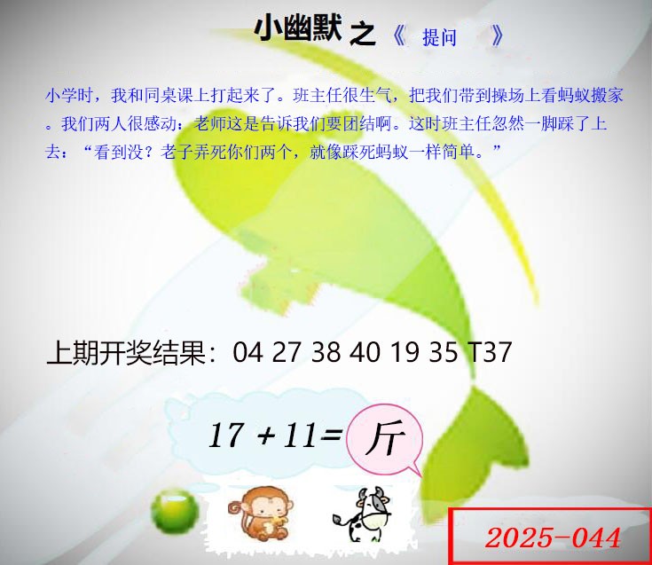 2025044期幽默玄机