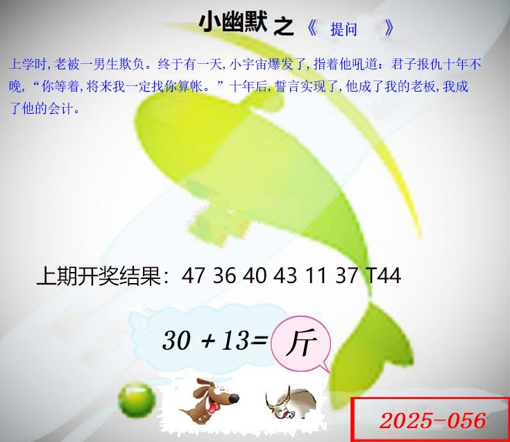 2025056期幽默玄机