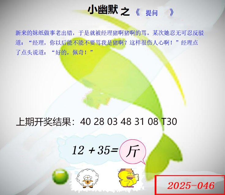 2025046期幽默玄机