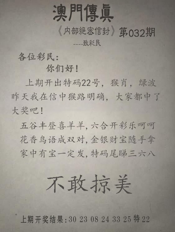 2025032期另版澳门传真