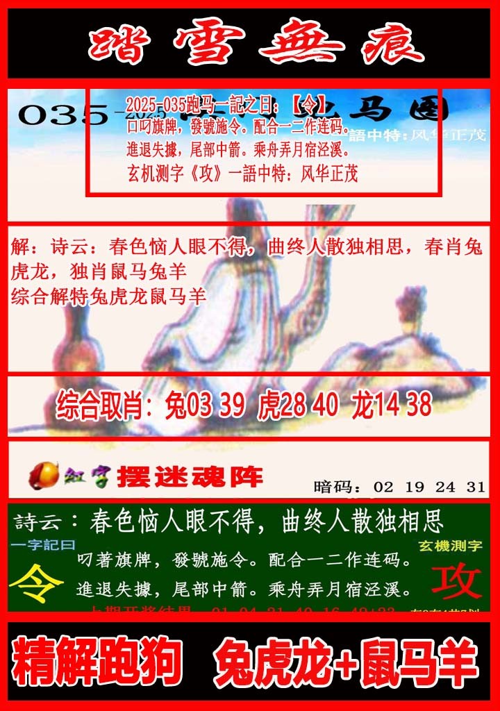 2025035期踏雪无痕跑马图