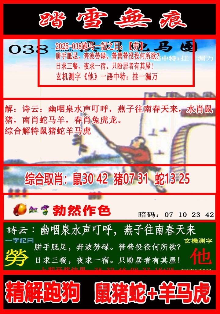2025038期踏雪无痕跑马图