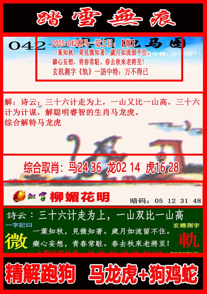 2025042期踏雪无痕跑马图