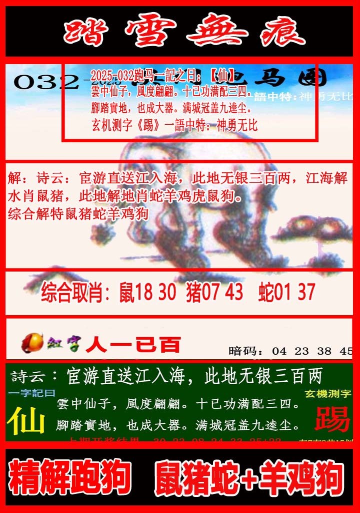 2025032期踏雪无痕跑马图