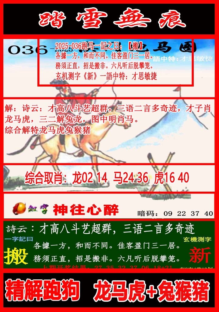 2025036期踏雪无痕跑马图