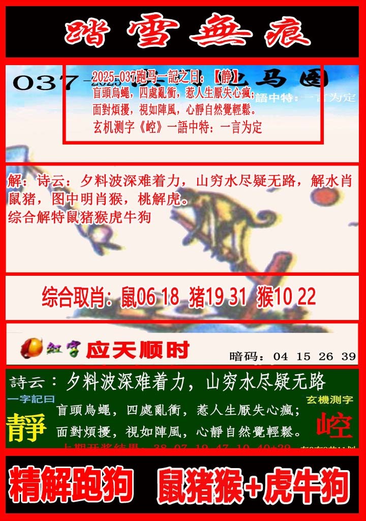 2025037期踏雪无痕跑马图