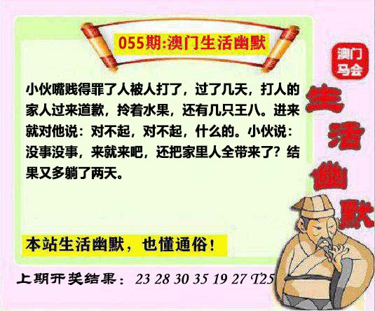 2025055期马会生活幽默另版