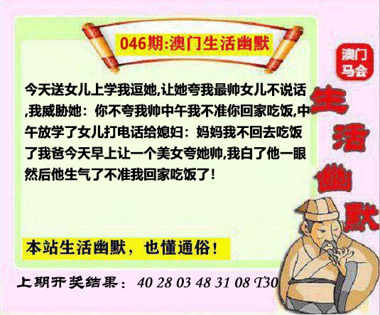 2025046期马会生活幽默另版