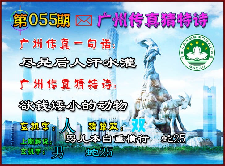 2025055期广州传真猜特诗2