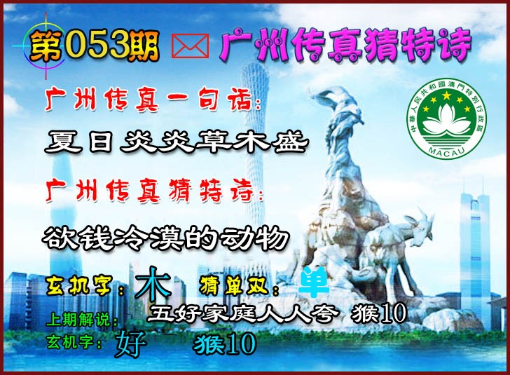 2025053期广州传真猜特诗2