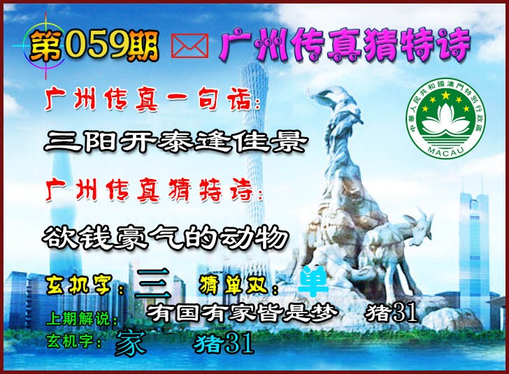 2025059期广州传真猜特诗2