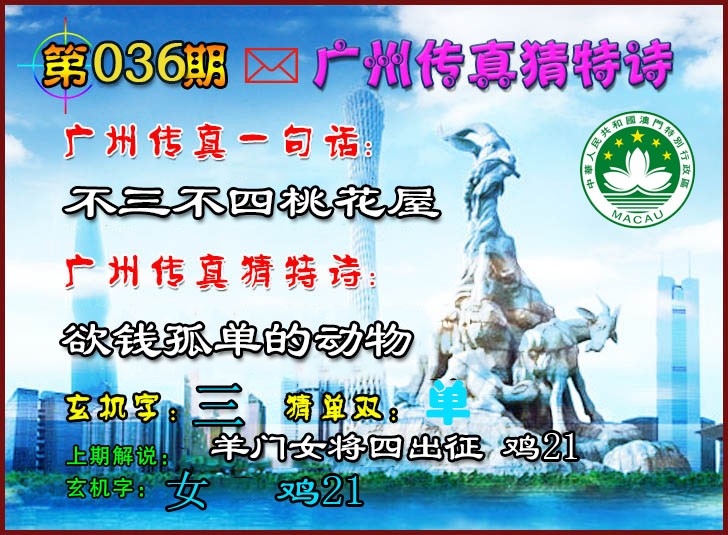 2025036期广州传真猜特诗2