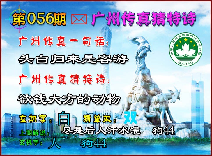 2025056期广州传真猜特诗2