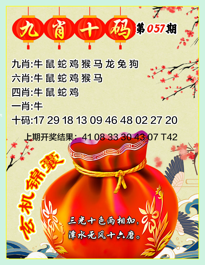 2025057期九肖十码