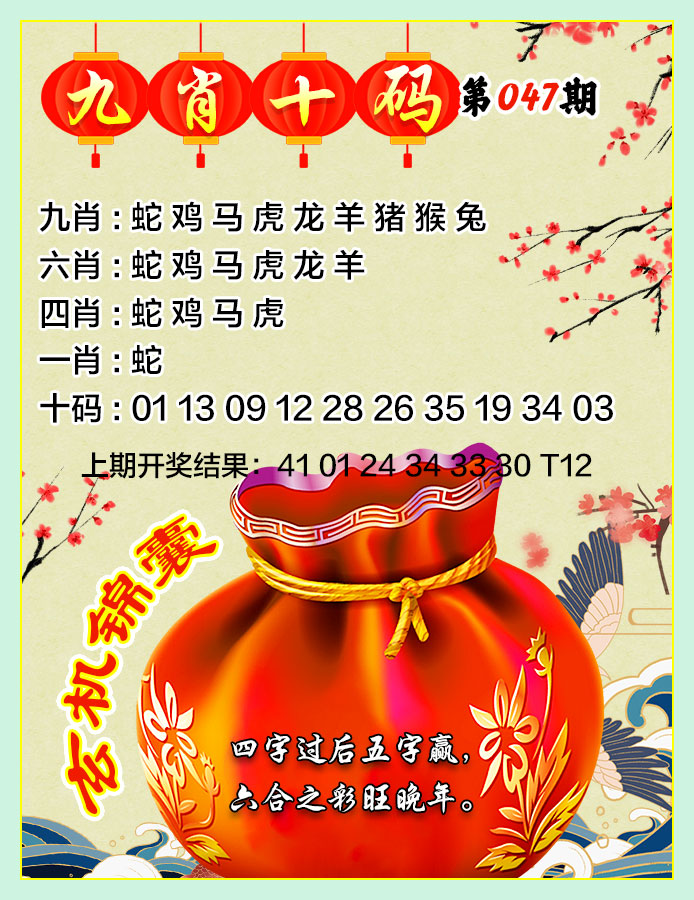 2025047期九肖十码