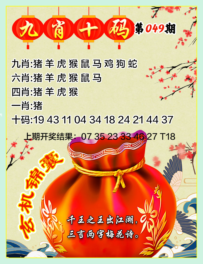 2025049期九肖十码