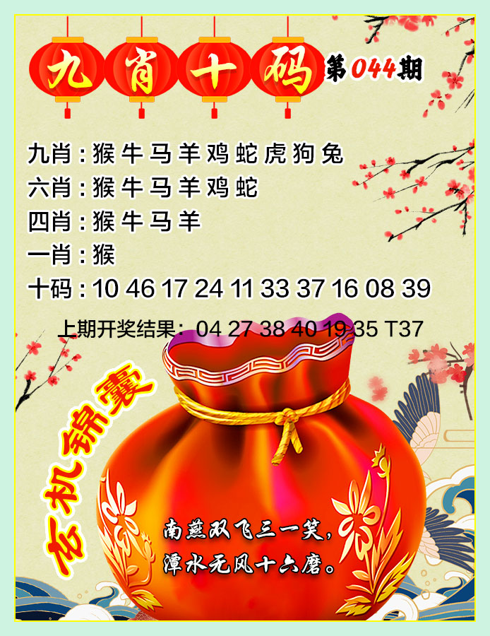 2025044期九肖十码