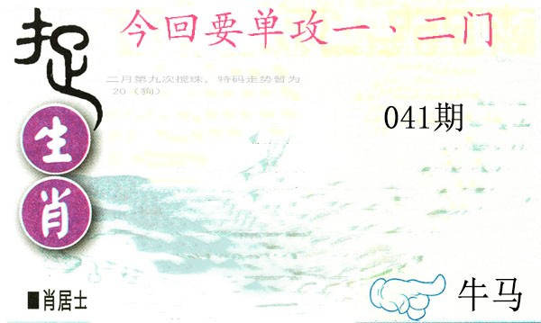 2025041期捉生肖