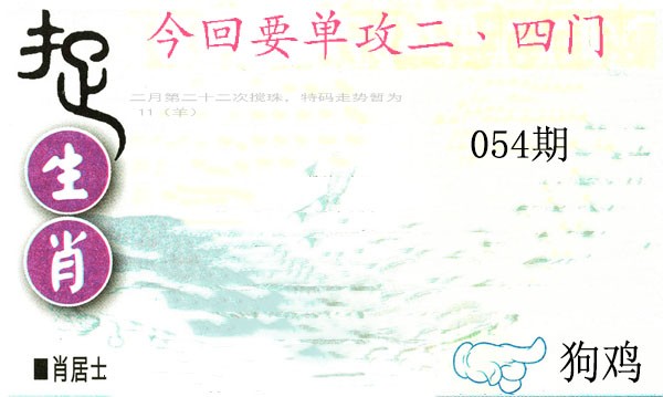 2025054期捉生肖