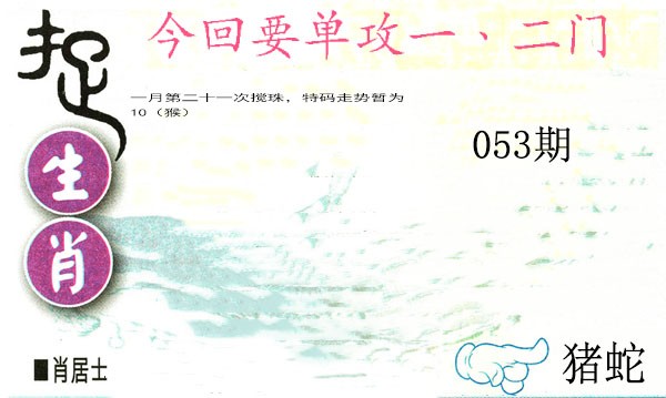 2025053期捉生肖