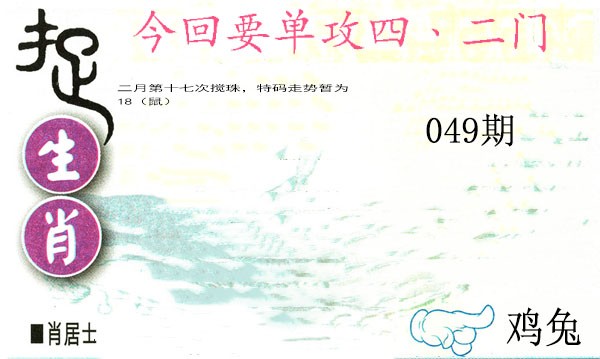 2025049期捉生肖