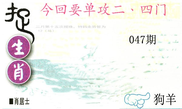 2025047期捉生肖