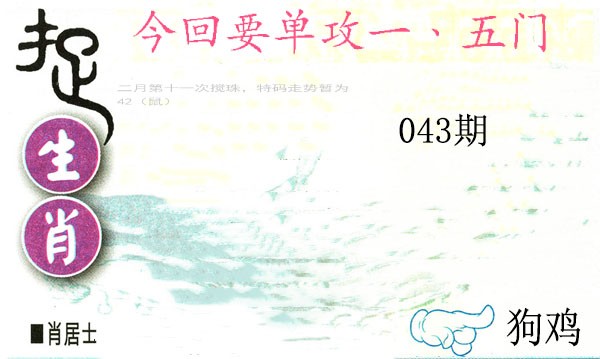 2025043期捉生肖