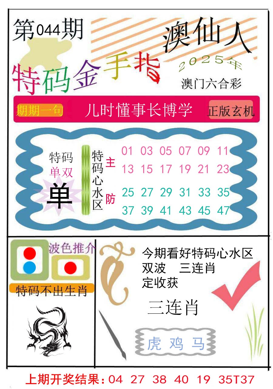 2025044期特码金手指