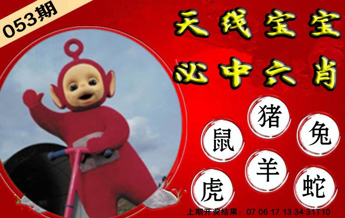 2025053期宝宝必中六肖