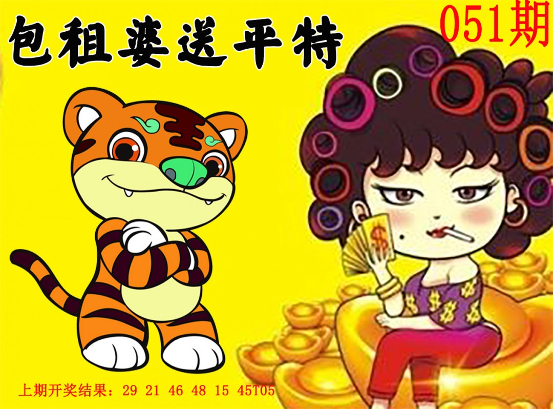2025051期包租婆送平特