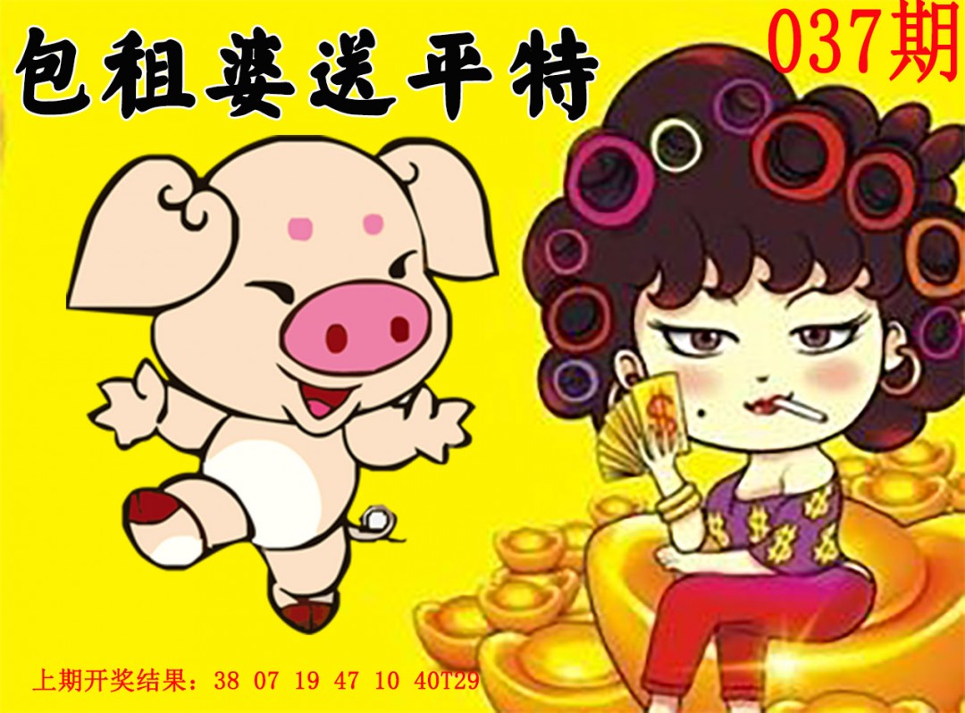 2025037期包租婆送平特