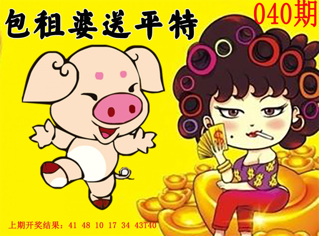 2025040期包租婆送平特