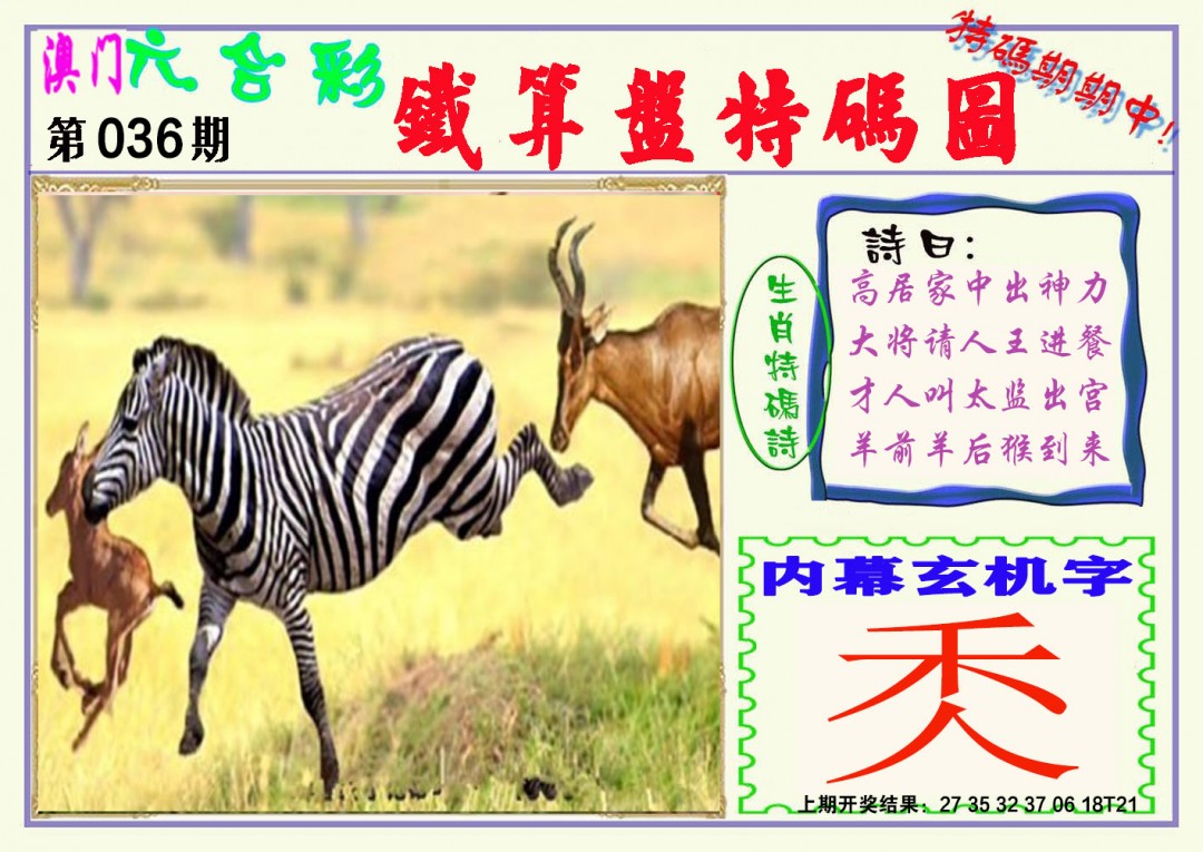 2025036期铁算盘特码图