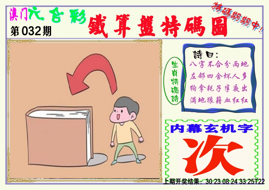 2025032期铁算盘特码图