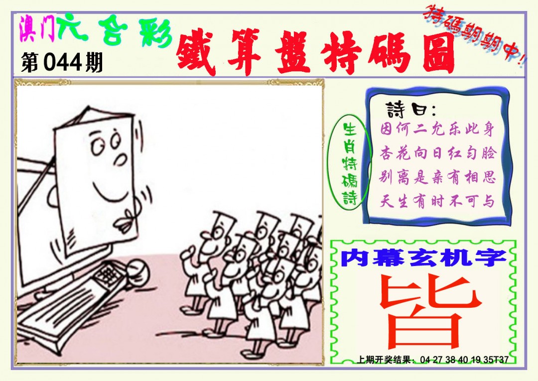 2025044期铁算盘特码图