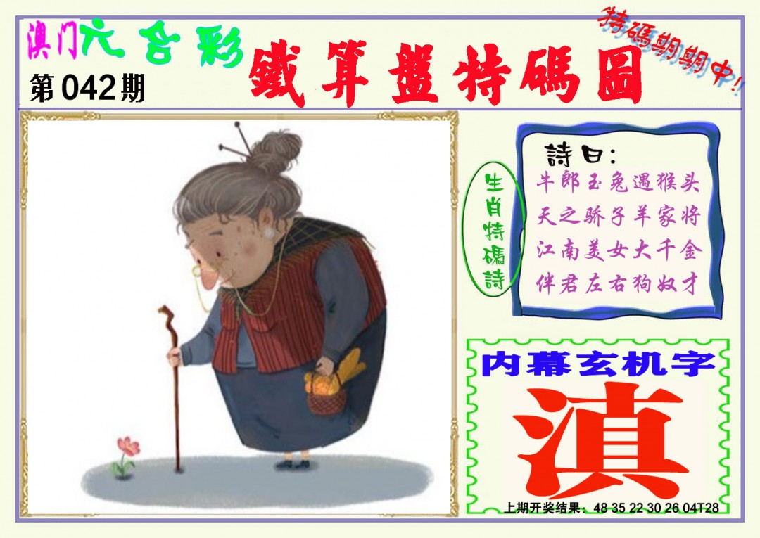 2025042期铁算盘特码图