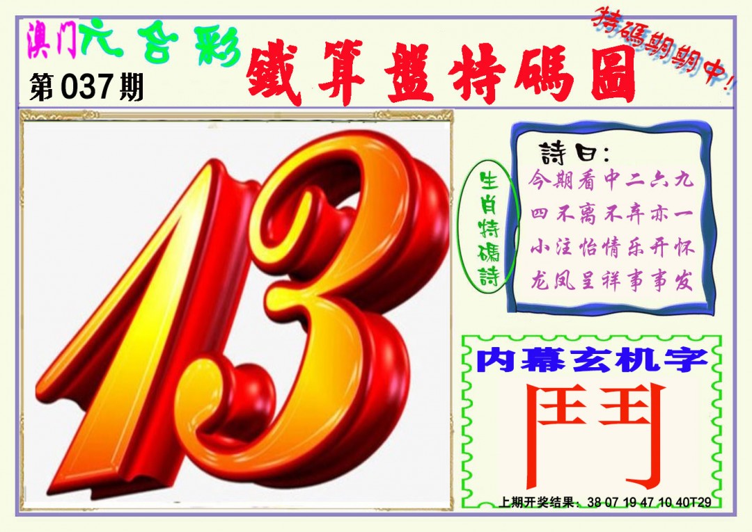 2025037期铁算盘特码图