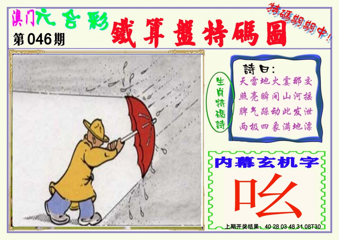 2025046期铁算盘特码图