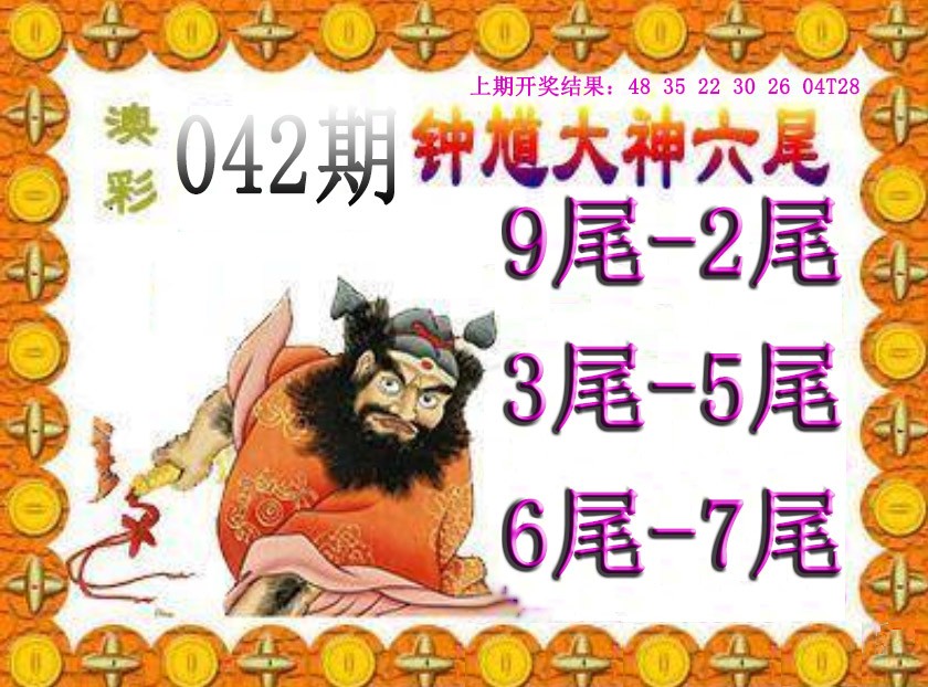 2025042期钟馗六尾